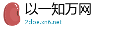 以一知万网